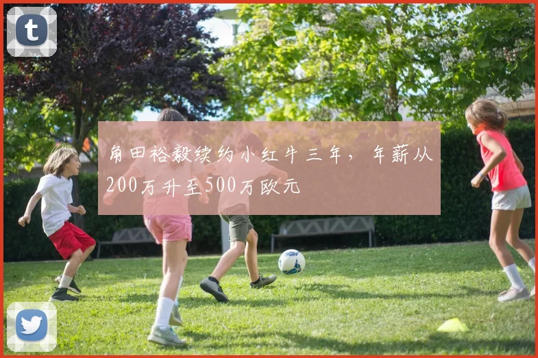 角田裕毅续约小红牛三年，年薪从200万升至500万欧元