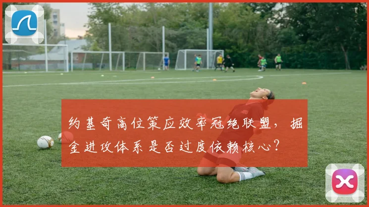 约基奇高位策应效率冠绝联盟,掘金进攻体系是否过度依赖核心?